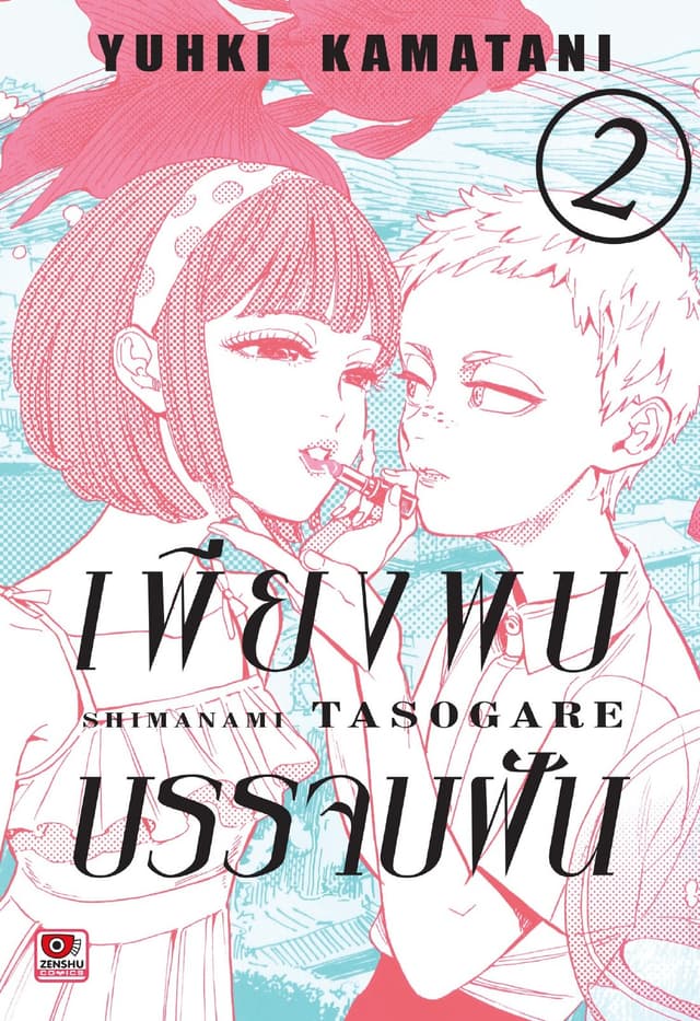 เพียงพบบรรจบฝัน เล่ม 2