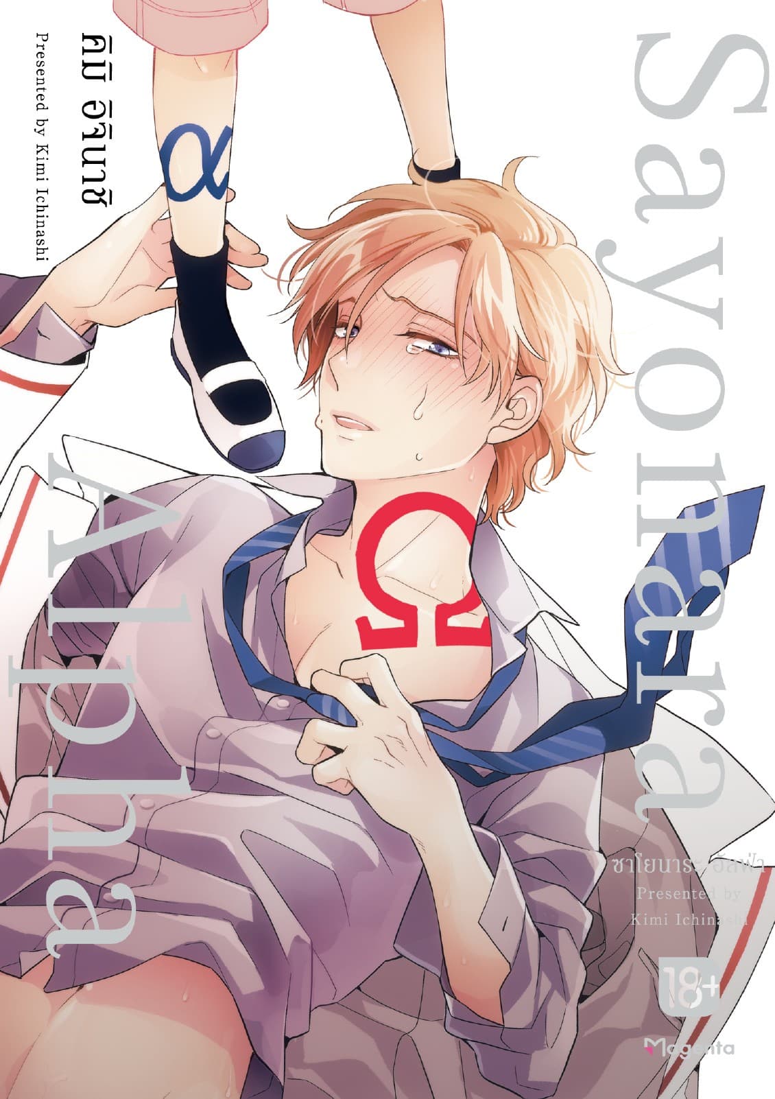 Sayonara Alpha (เล่มเดียวจบ)