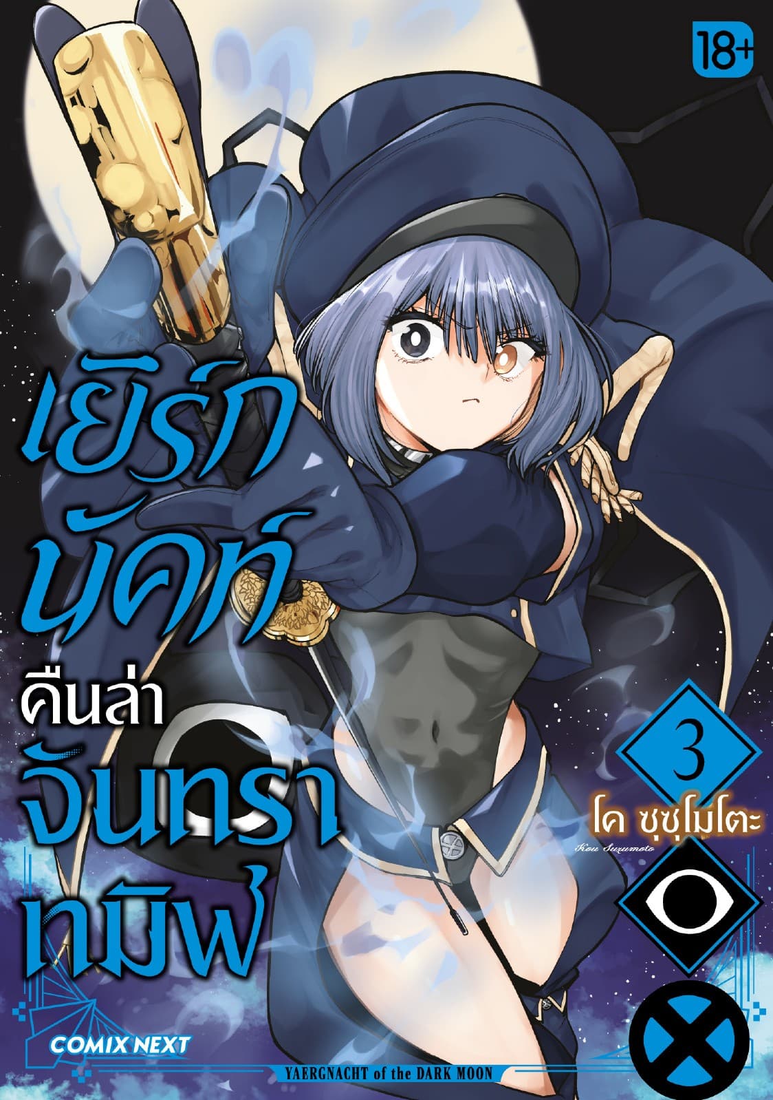 เยิร์กนัคท์ คืนล่าจันทราทมิฬ (การ์ตูน) เล่ม 3
