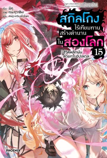 สกิลโกงไร้เทียมทาน สร้างตำนานในสองโลก เล่ม 15