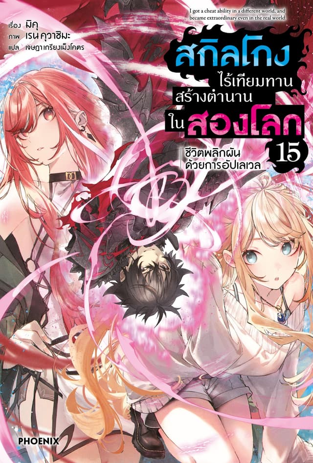 สกิลโกงไร้เทียมทาน สร้างตำนานในสองโลก เล่ม 15