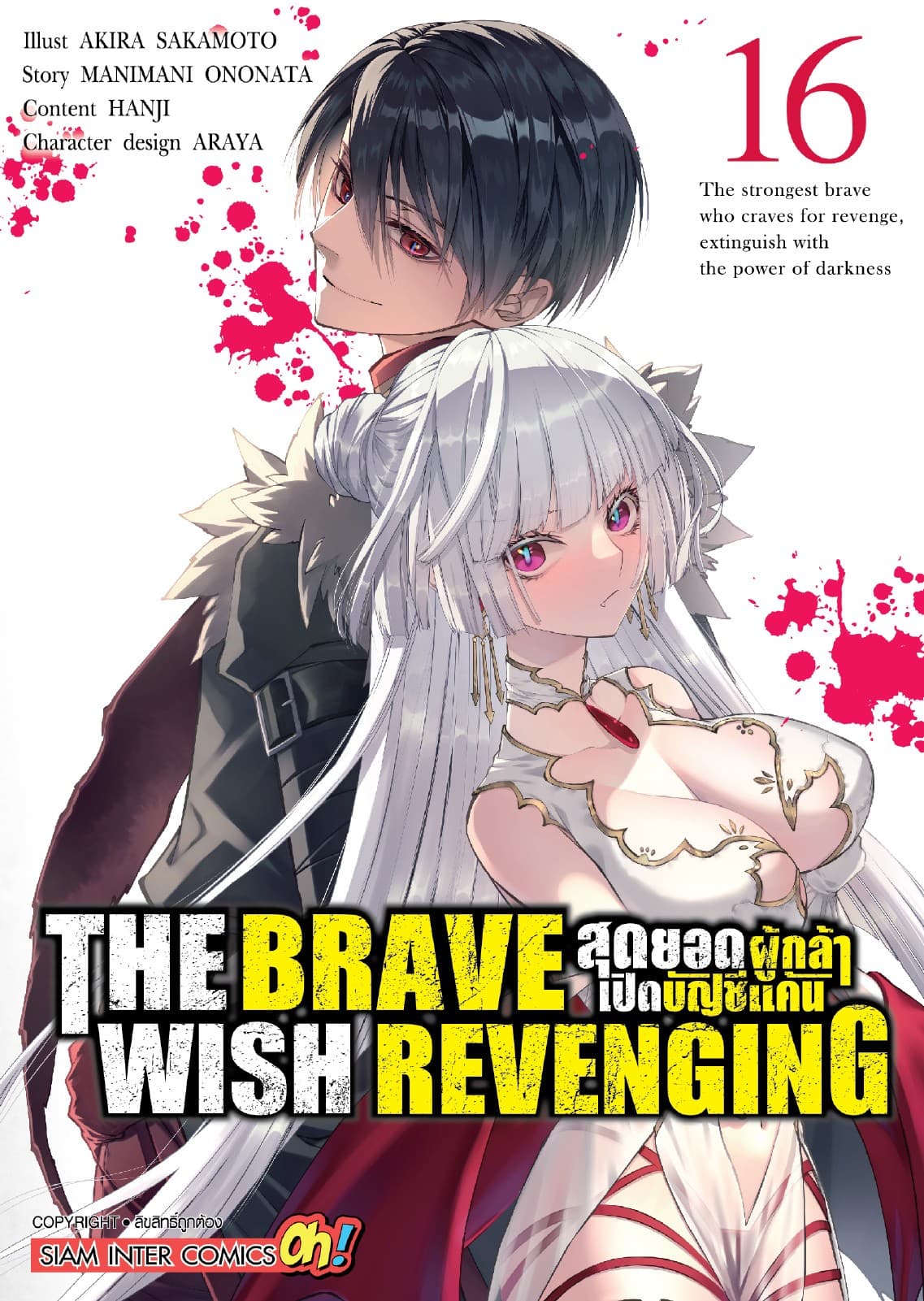 THE BRAVE WISH REVENGING สุดยอดผู้กล้าเปิดบัญชีแค้น เล่ม 16