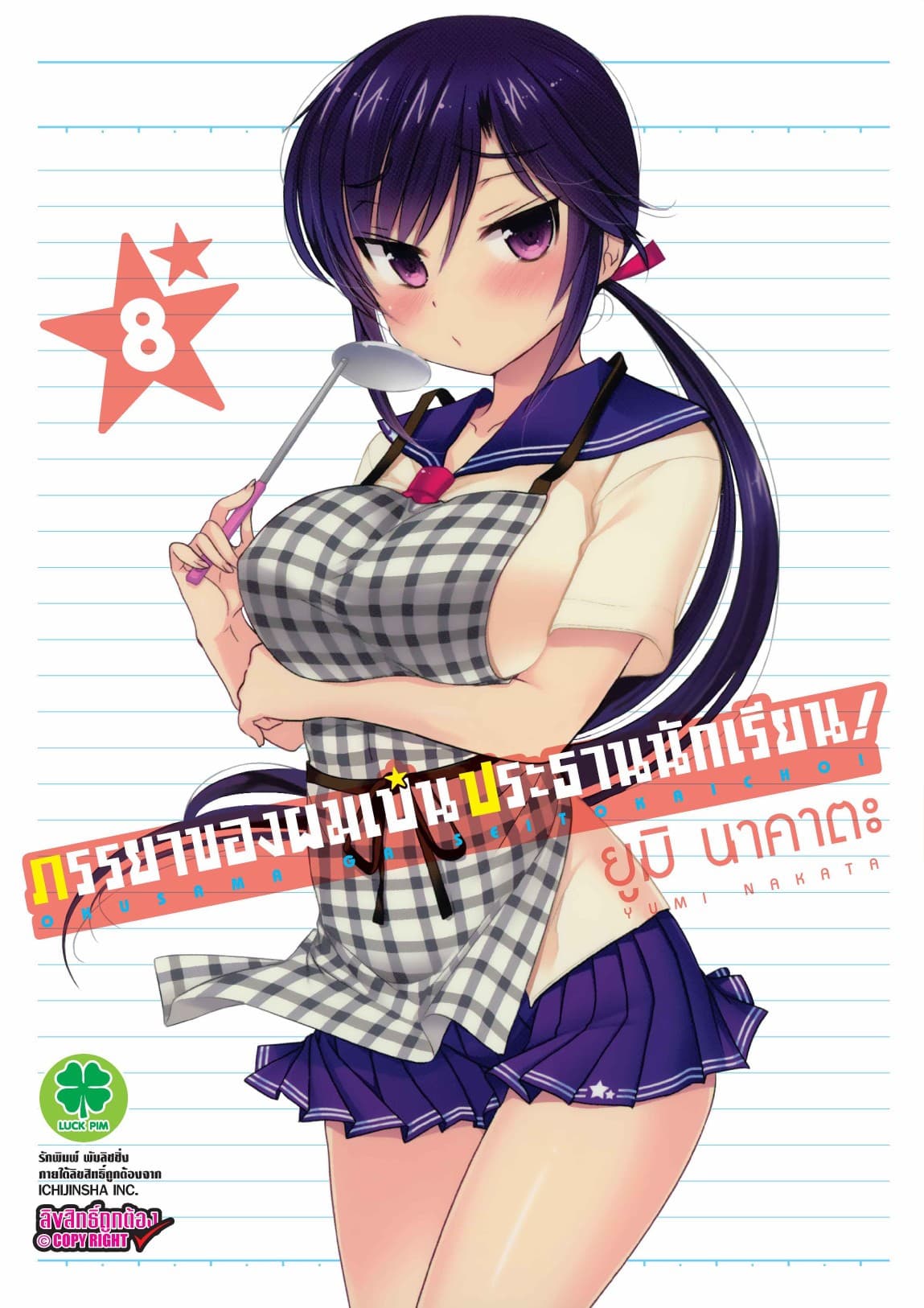ภรรยาของผมเป็นประธานนักเรียน! เล่ม 8