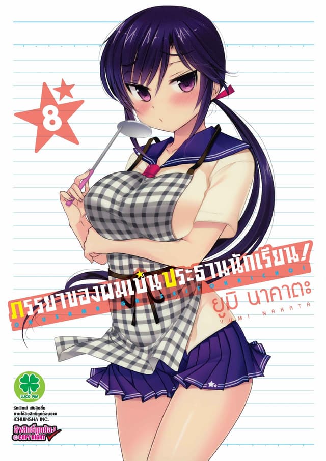 ภรรยาของผมเป็นประธานนักเรียน! เล่ม 8