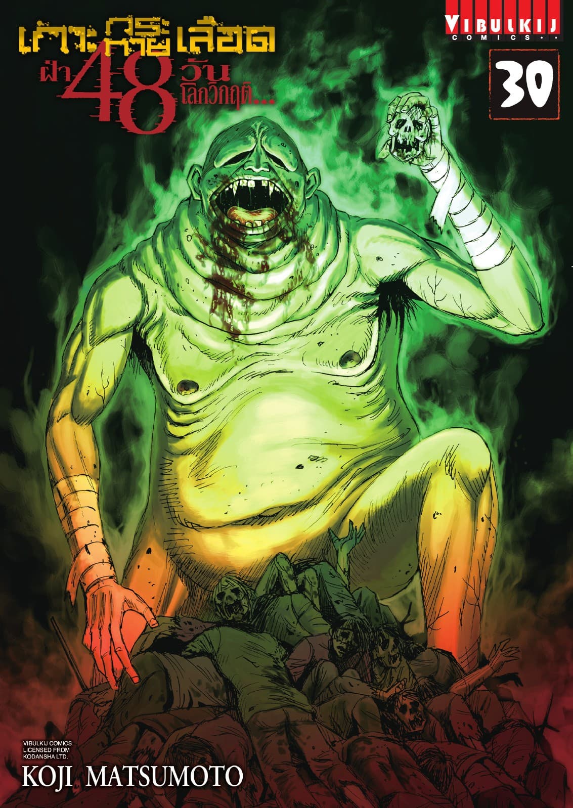เกาะกระหายเลือด ฝ่า 48 วัน โลกวิกฤติ เล่ม 30