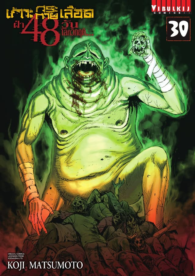 เกาะกระหายเลือด ฝ่า 48 วัน โลกวิกฤติ เล่ม 30
