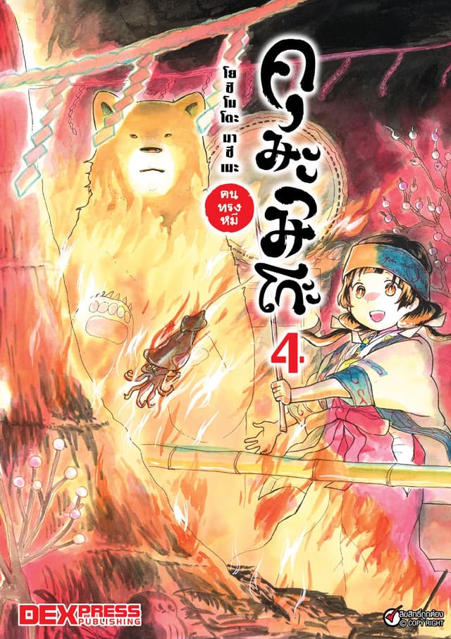 คุมะมิโกะ คนทรงหมี เล่ม 4