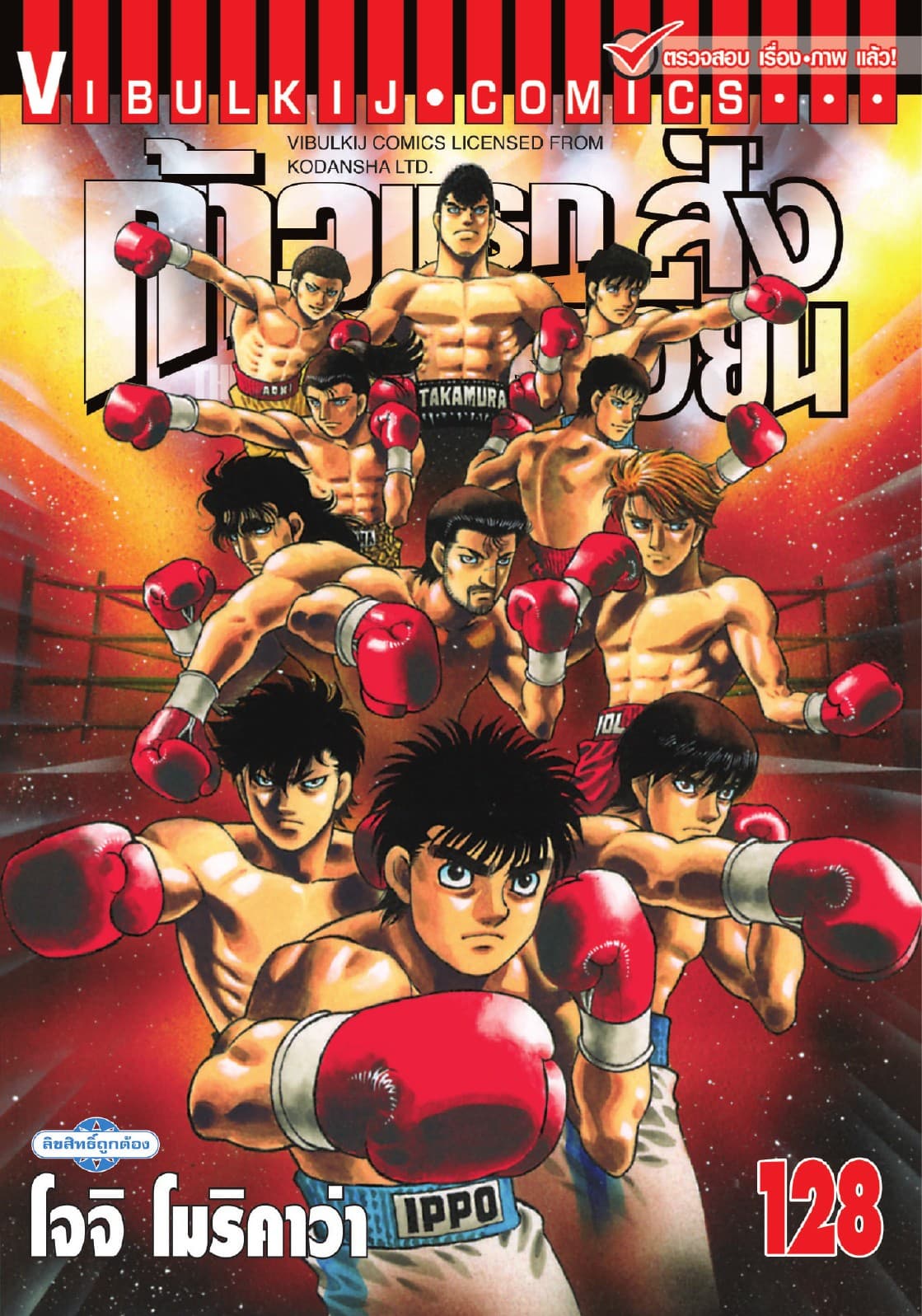 ก้าวแรกสู่สังเวียน เล่ม 128