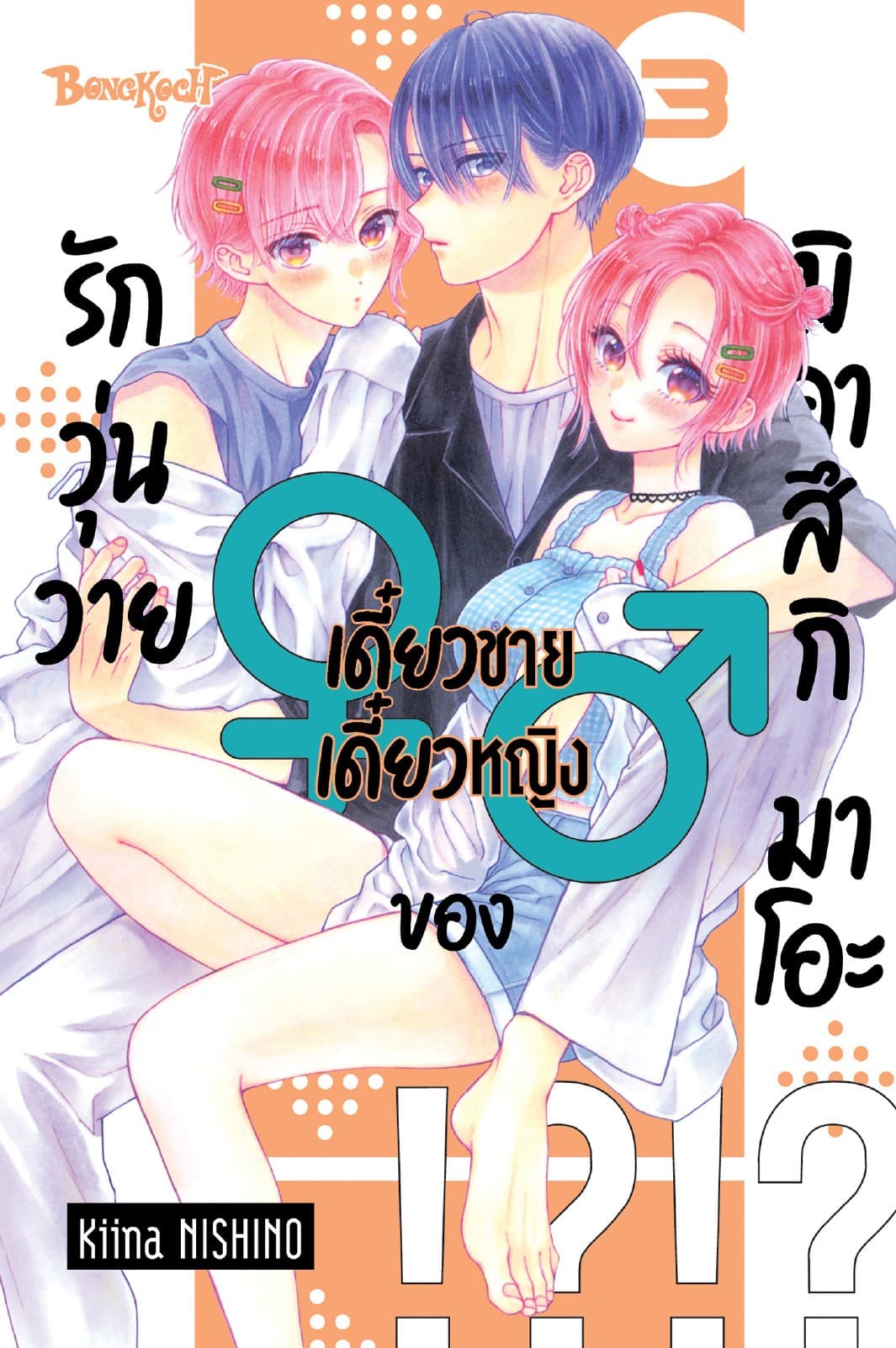 รักวุ่นวายเดี๋ยวชายเดี๋ยวหญิงของมิคาสึกิ มาโอะ 3