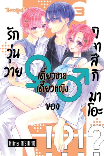 รักวุ่นวายเดี๋ยวชายเดี๋ยวหญิงของมิคาสึกิ มาโอะ 3