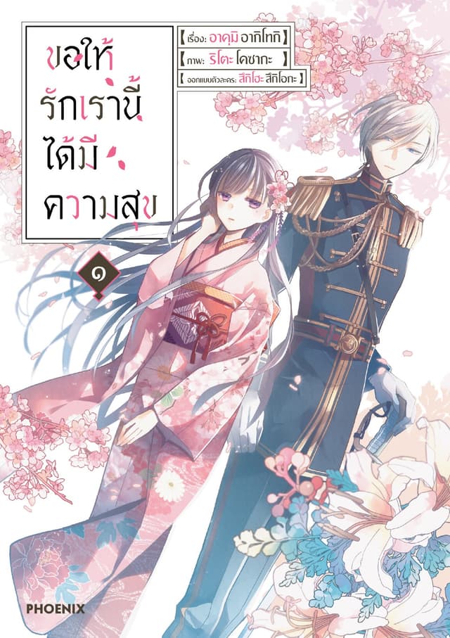 ขอให้รักเรานี้ได้มีความสุข (การ์ตูน) เล่ม 1