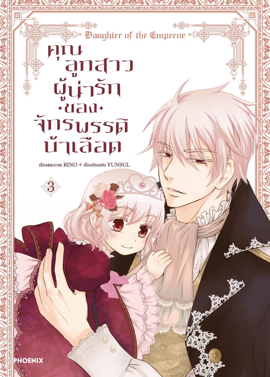 คุณลูกสาวผู้น่ารักของจักรพรรดิบ้าเลือด (การ์ตูน) เล่ม 3