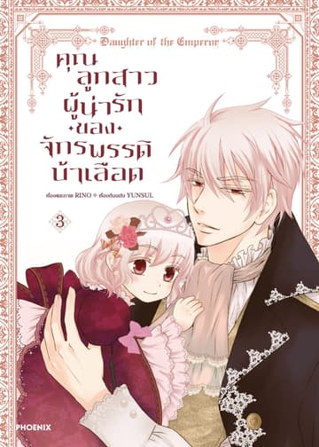 คุณลูกสาวผู้น่ารักของจักรพรรดิบ้าเลือด (การ์ตูน) เล่ม 3