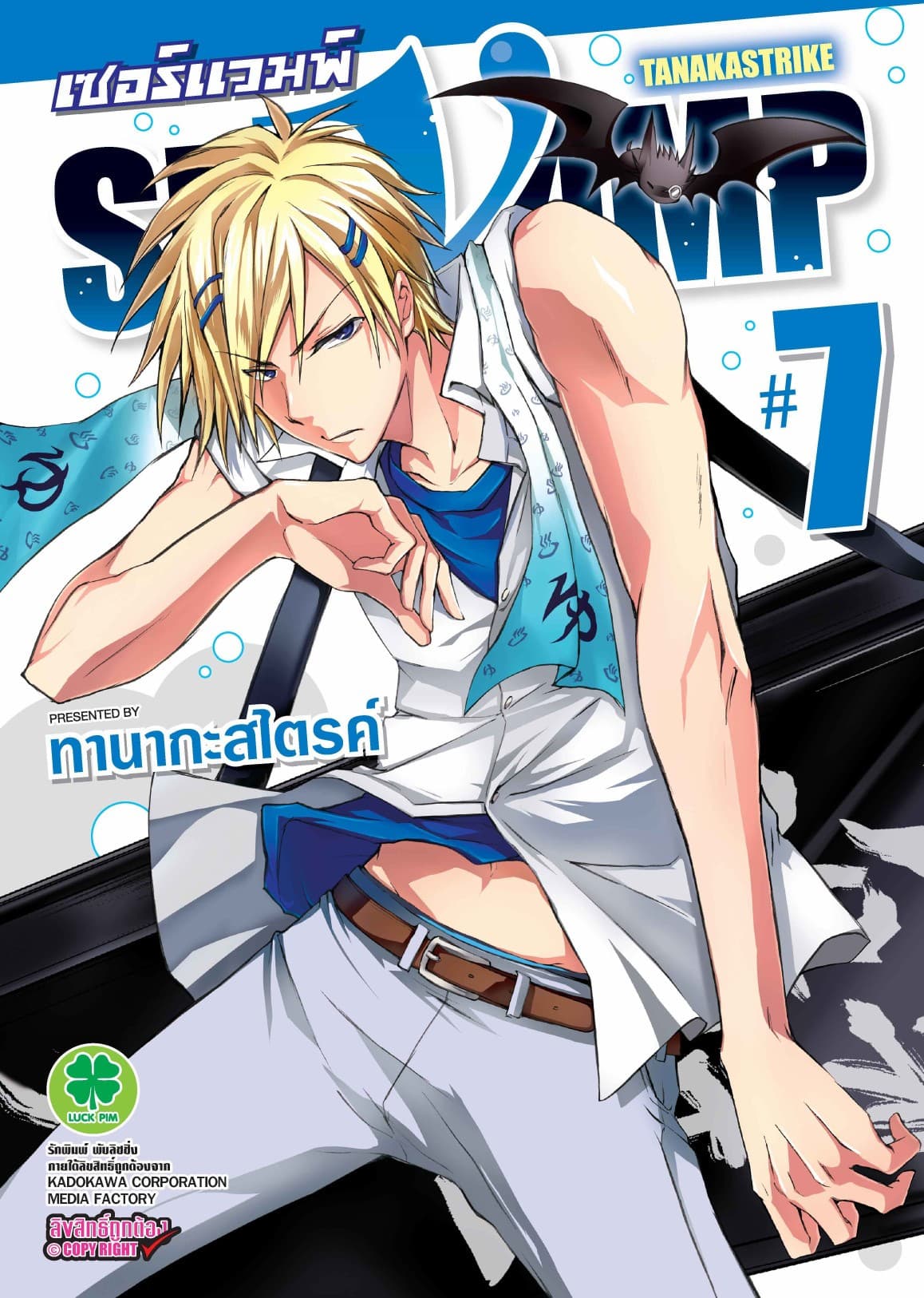 เซอร์แวมพ์ SERVAMP 7