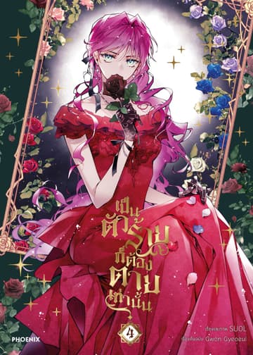 เป็นตัวร้ายก็ต้องตายเท่านั้น (การ์ตูน) เล่ม 4