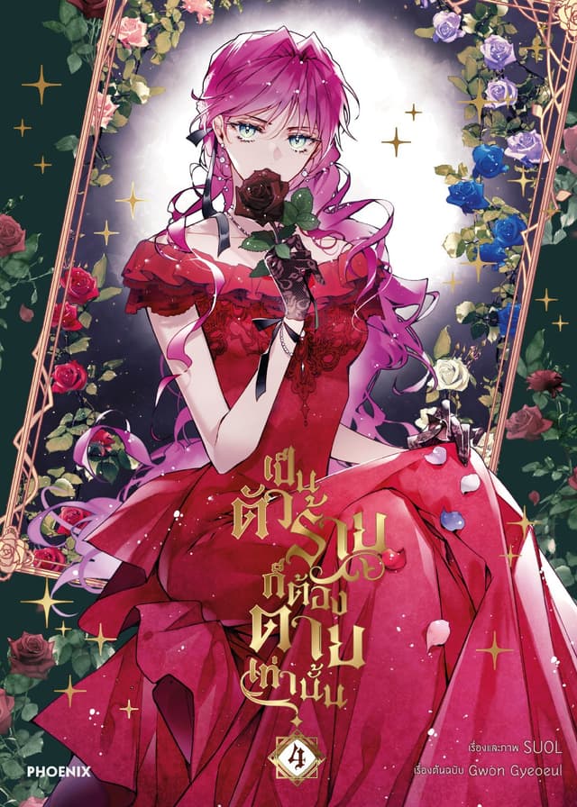 เป็นตัวร้ายก็ต้องตายเท่านั้น (การ์ตูน) เล่ม 4