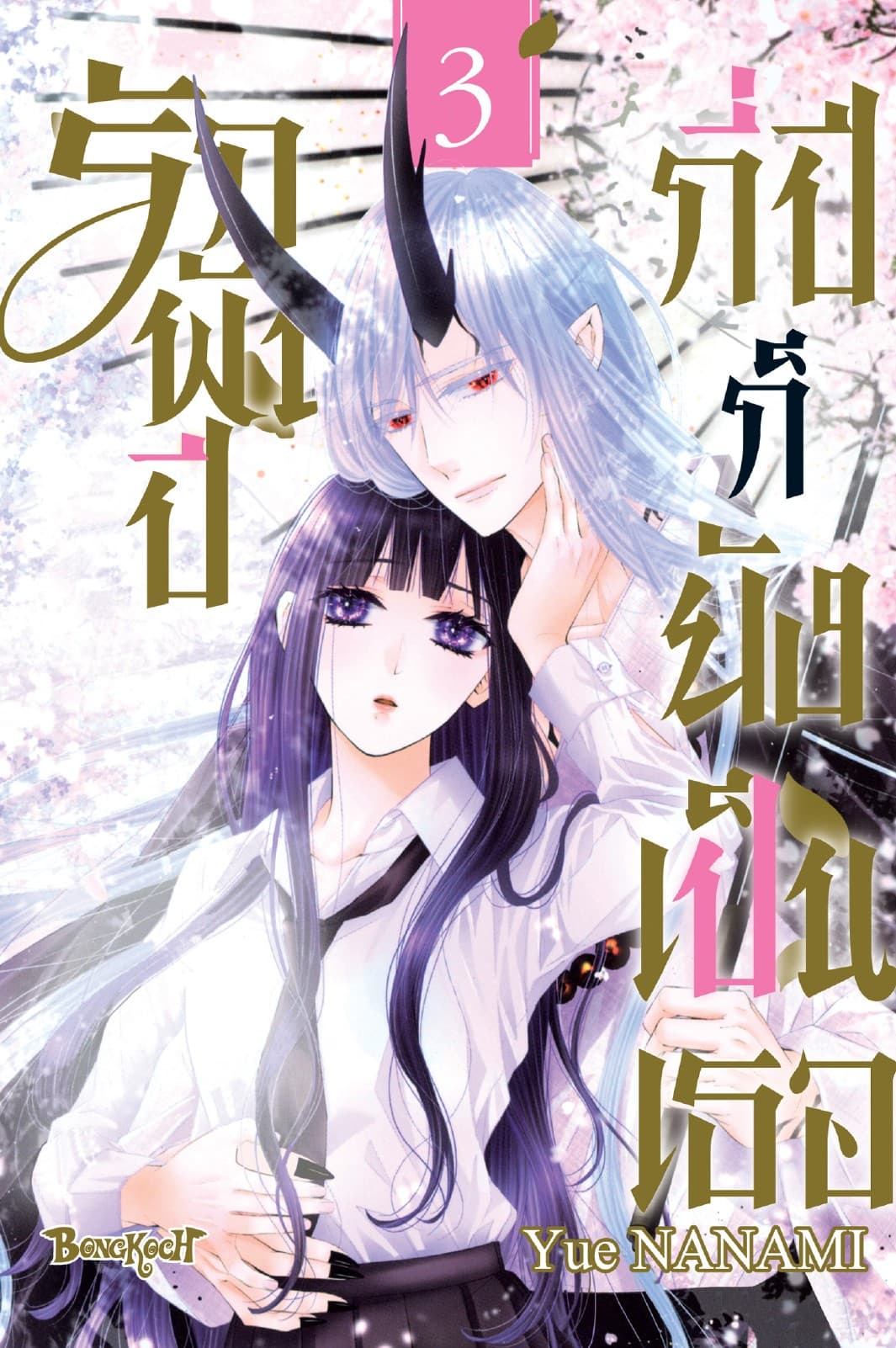 รักพันปี กี่ปีก็ยังเป็นเธอ เล่ม 3