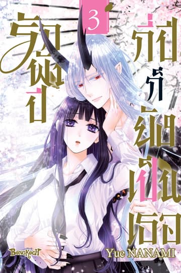 รักพันปี กี่ปีก็ยังเป็นเธอ เล่ม 3