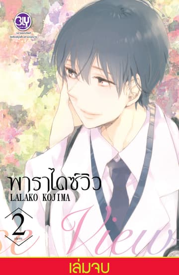 Paradise View พาราไดซ์ วิว 2 (เล่มจบ)