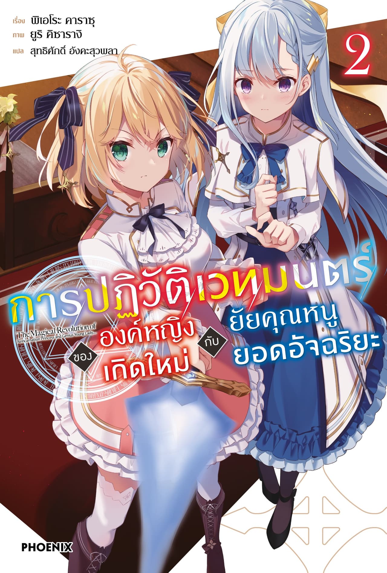 [Short Story Set] การปฏิวัติเวทมนตร์ขององค์หญิงเกิดใหม่กับยัยคุณหนูยอดอัจฉริยะ เล่ม 2