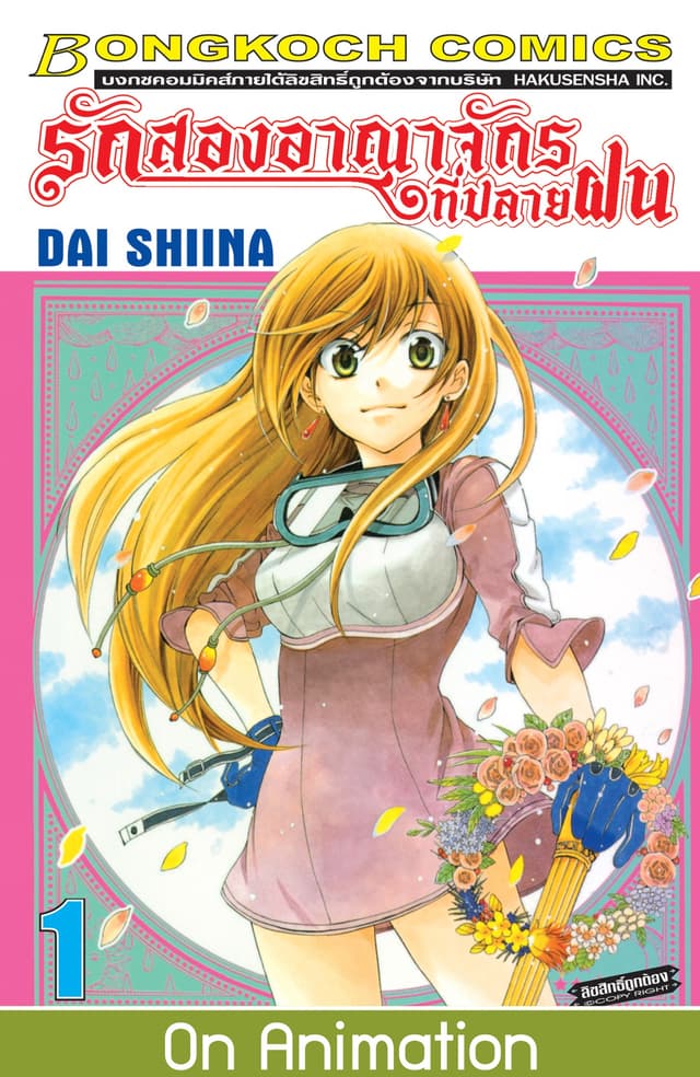 รักสองอาณาจักรที่ปลายฝน 1