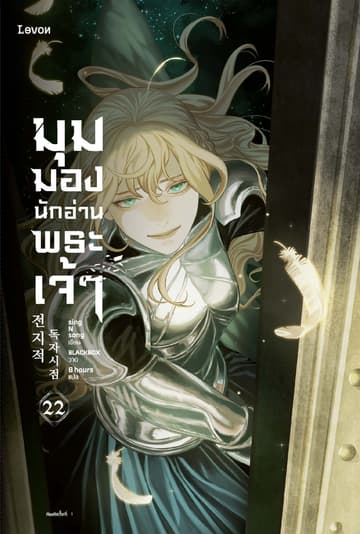 มุมมองนักอ่านพระเจ้า เล่ม 22