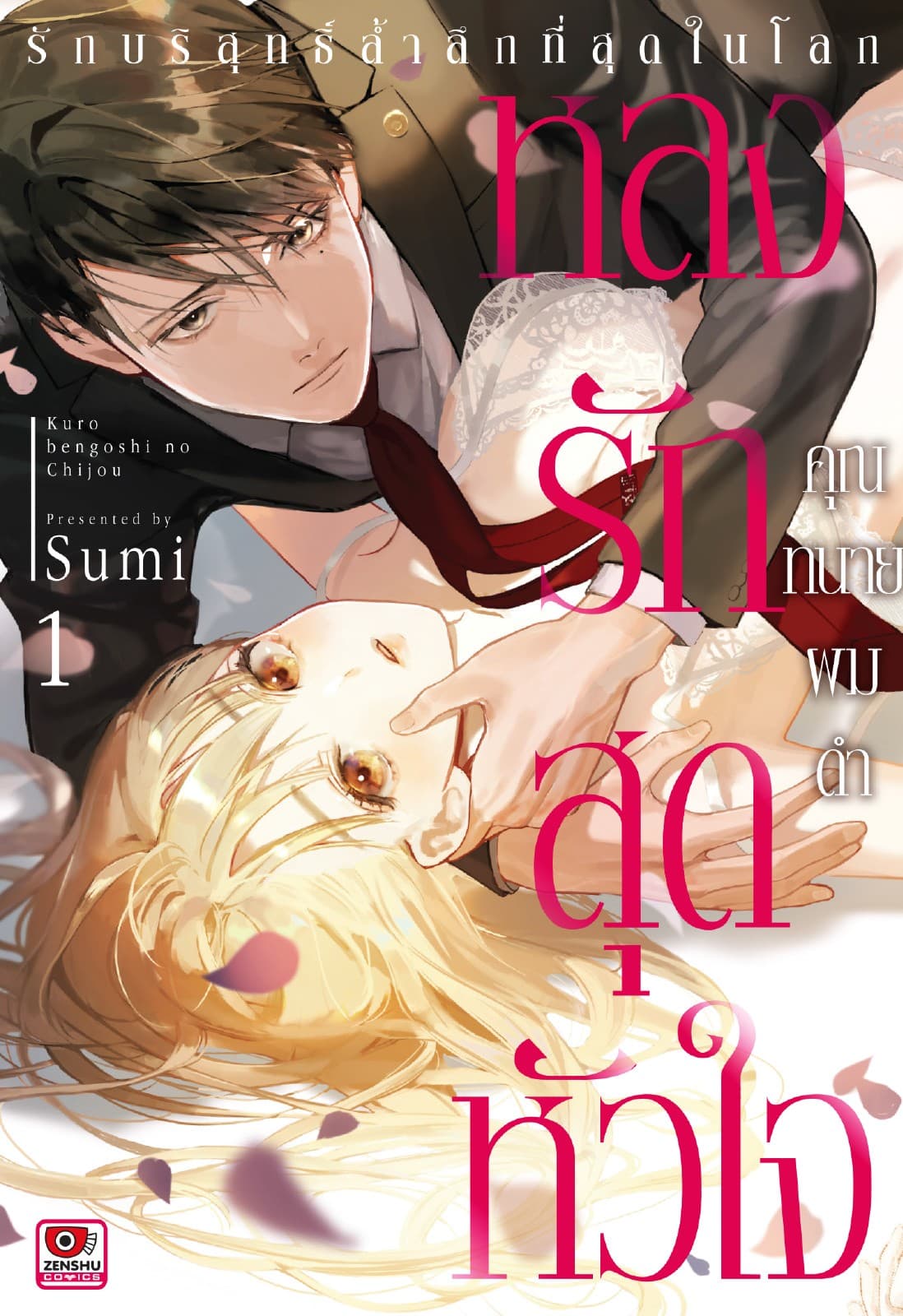 หลงรักสุดหัวใจคุณทนายผมดำ เล่ม 1