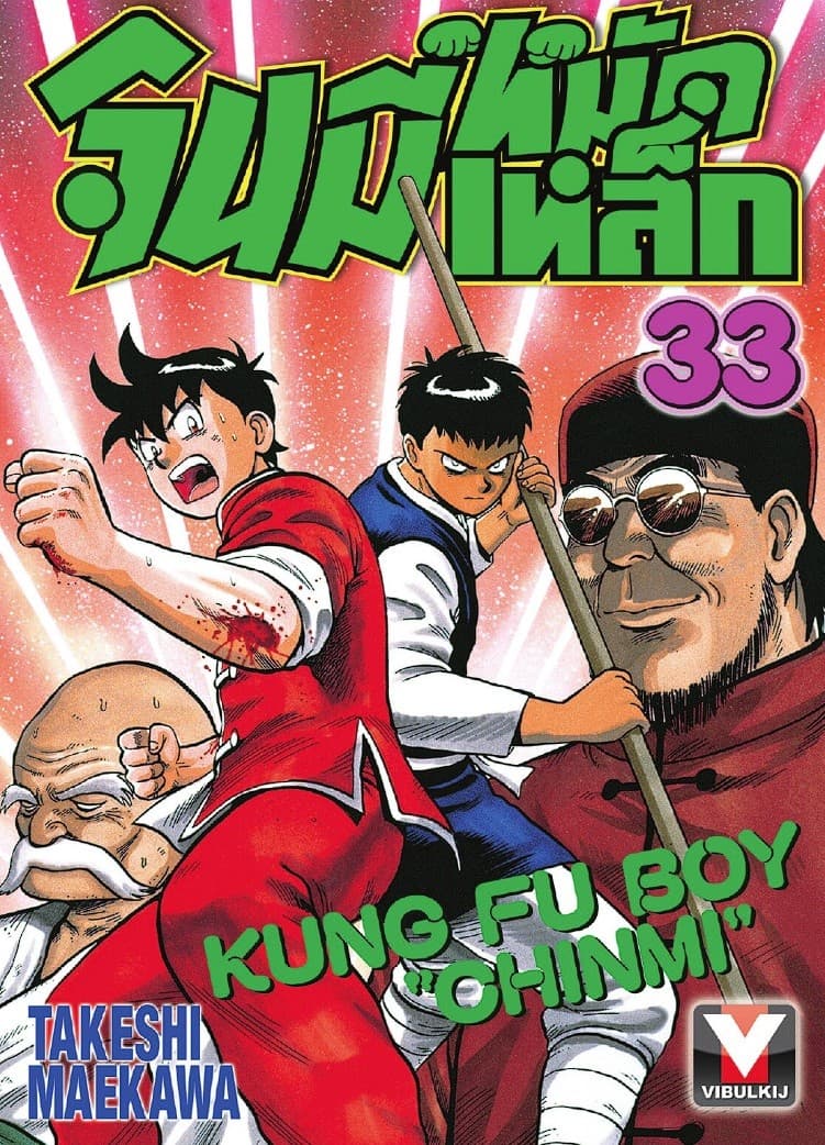 จินมี่หมัดเหล็ก เล่ม 33