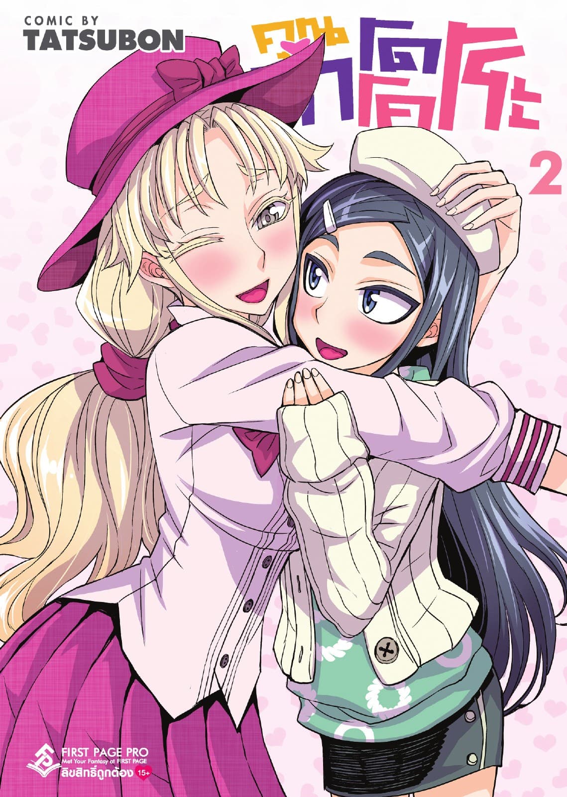 คุณทาโดโคโระ เล่ม 2