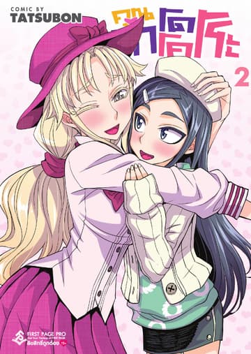 คุณทาโดโคโระ เล่ม 2