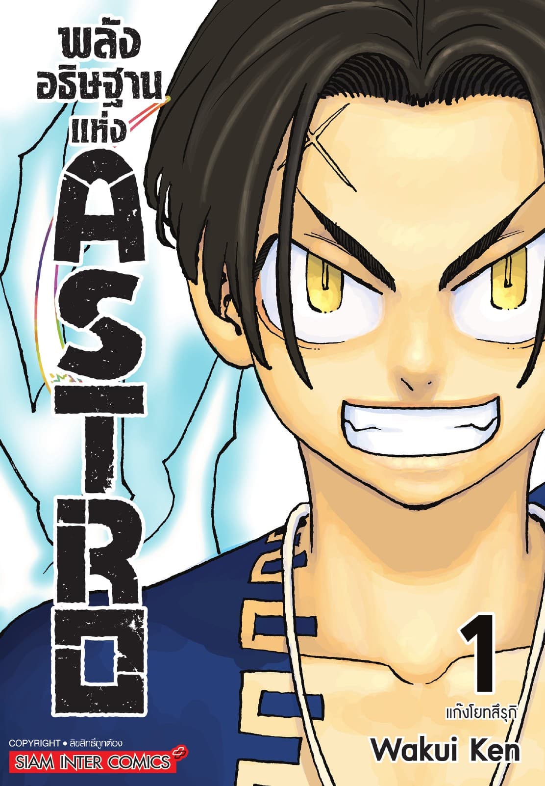 พลังอธิษฐานแห่ง Astro เล่ม 01
