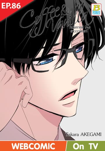 Coffee & Vanilla หนุ่มกาแฟกับสาววานิลลา ตอน 86 (ฉบับ V-Scroll)