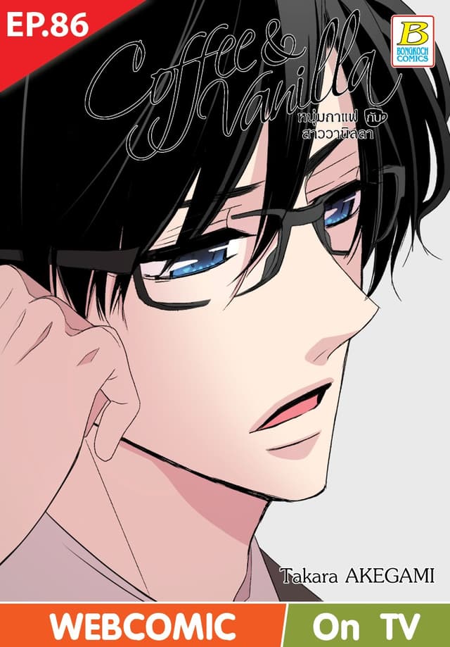 Coffee & Vanilla หนุ่มกาแฟกับสาววานิลลา ตอน 86 (ฉบับ V-Scroll)