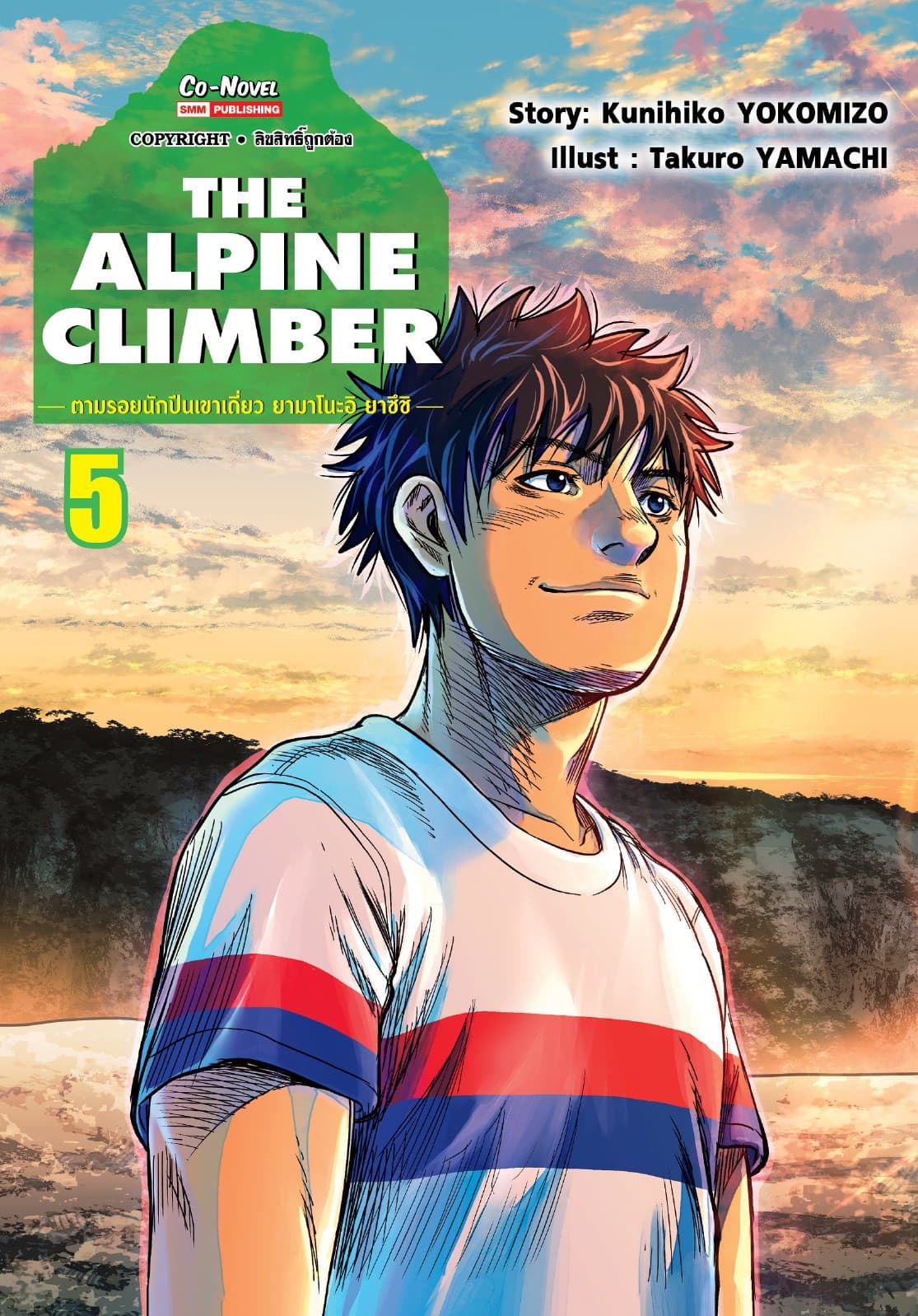 THE ALPINE CLIMBER - ตามรอยนักปีนเขาเดี่ยว ยามาโนะอิ ยาซึชิ - เล่ม 05