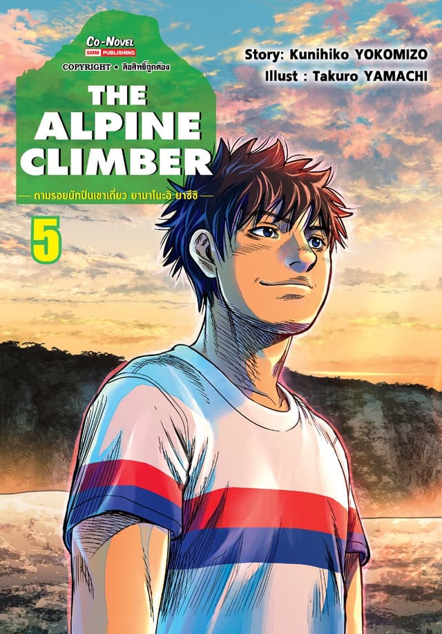 THE ALPINE CLIMBER - ตามรอยนักปีนเขาเดี่ยว ยามาโนะอิ ยาซึชิ - เล่ม 05
