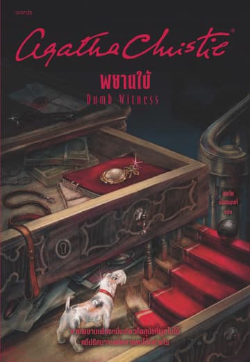 พยานใบ้ (Dump Witness)