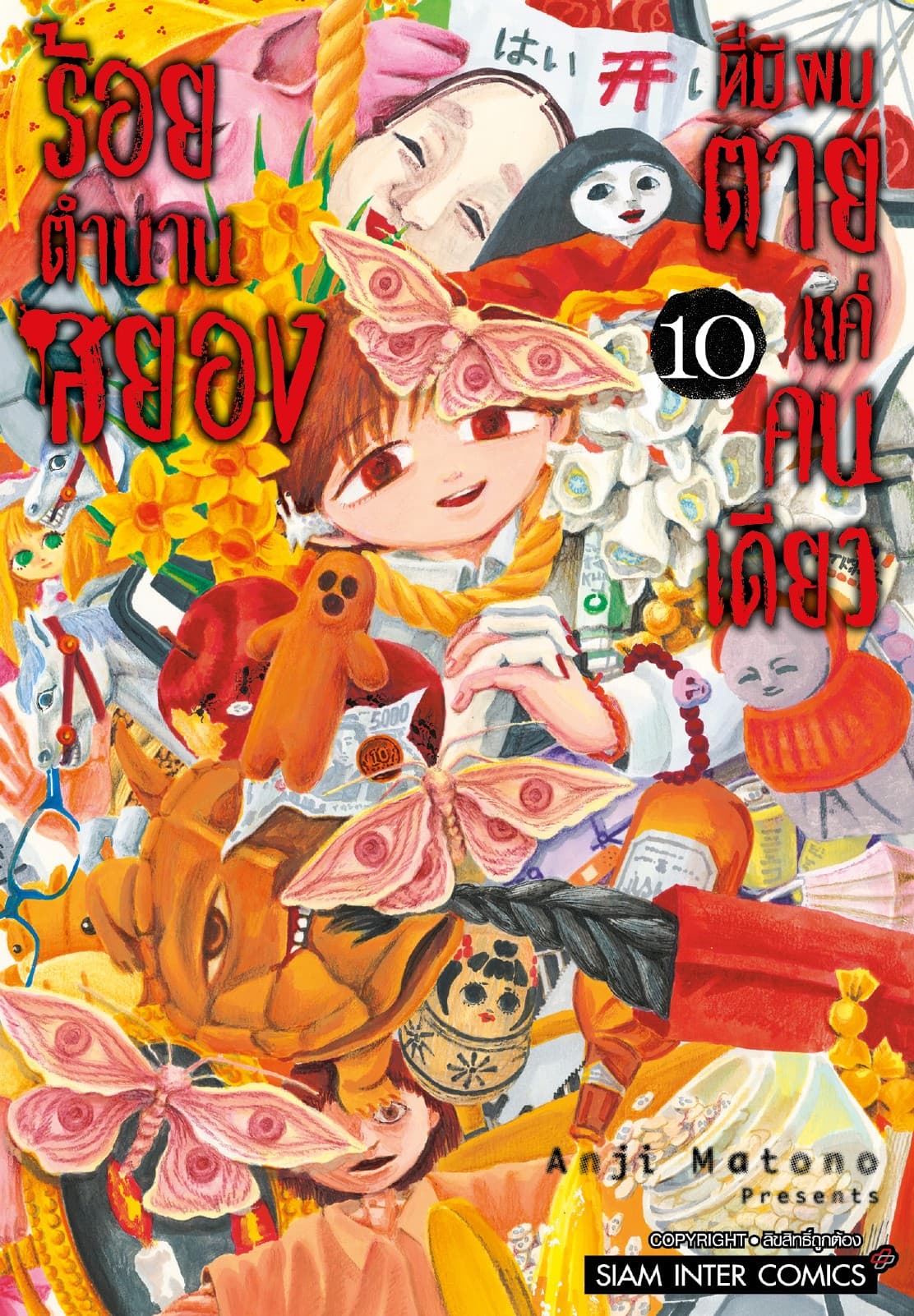 ร้อยตำนานสยองที่มีผมตายแค่คนเดียว เล่ม 10 (จบ)