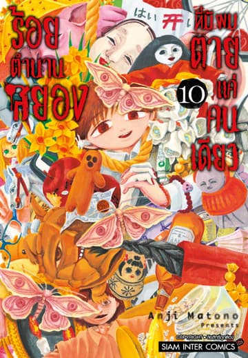 ร้อยตำนานสยองที่มีผมตายแค่คนเดียว เล่ม 10 (จบ)