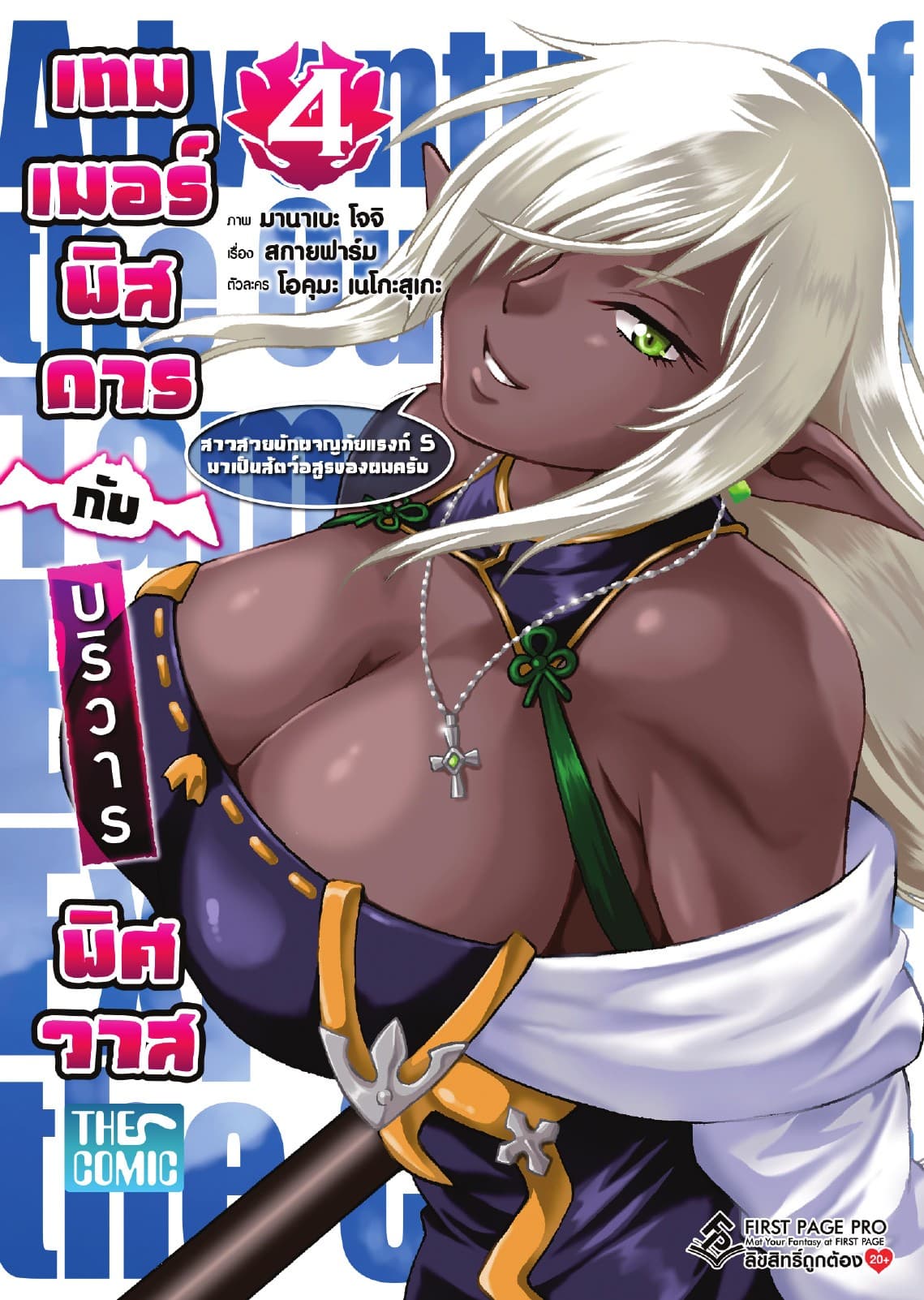 เทมเมอร์พิสดารกับบริวารพิศวาส เล่ม 4