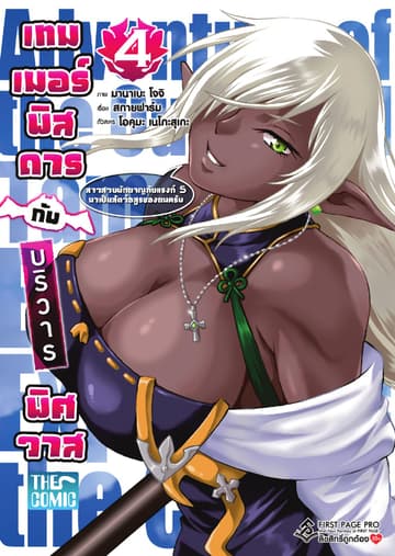 เทมเมอร์พิสดารกับบริวารพิศวาส เล่ม 4