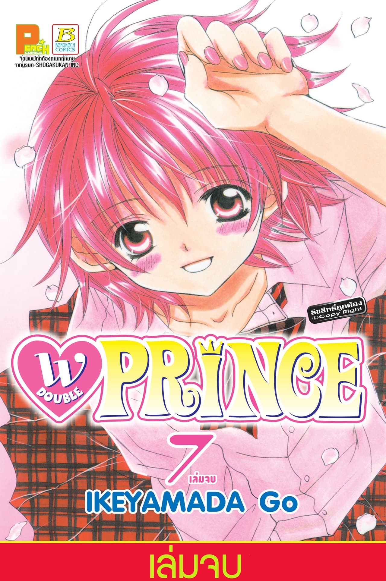 W PRINCE 7 (เล่มจบ)