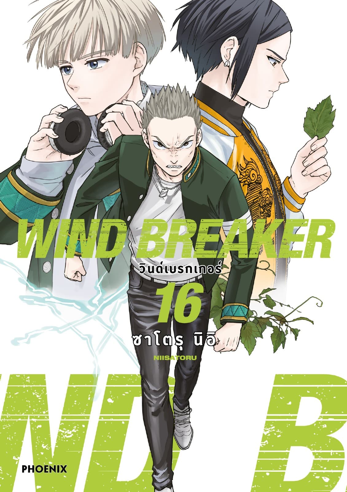 WIND BREAKER วินด์เบรกเกอร์ (การ์ตูน) เล่ม 16