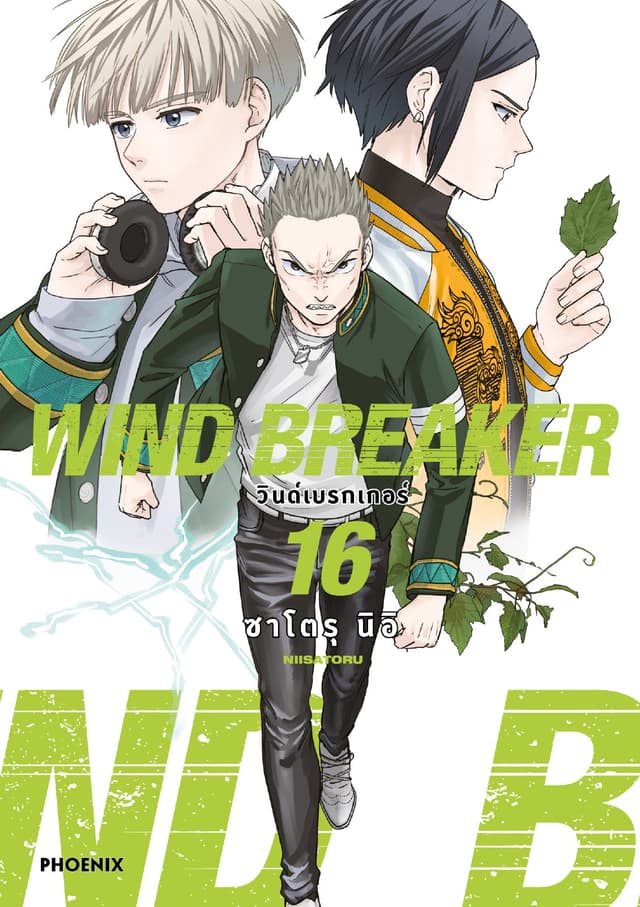 WIND BREAKER วินด์เบรกเกอร์ (การ์ตูน) เล่ม 16