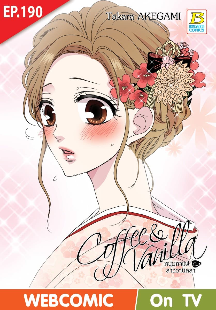 Coffee & Vanilla หนุ่มกาแฟกับสาววานิลลา ตอน 190 (ฉบับ V-Scroll)