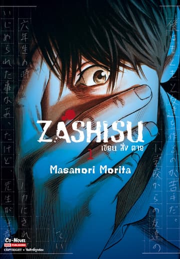 Zashisu เขียน สั่ง ตาย เล่ม 01