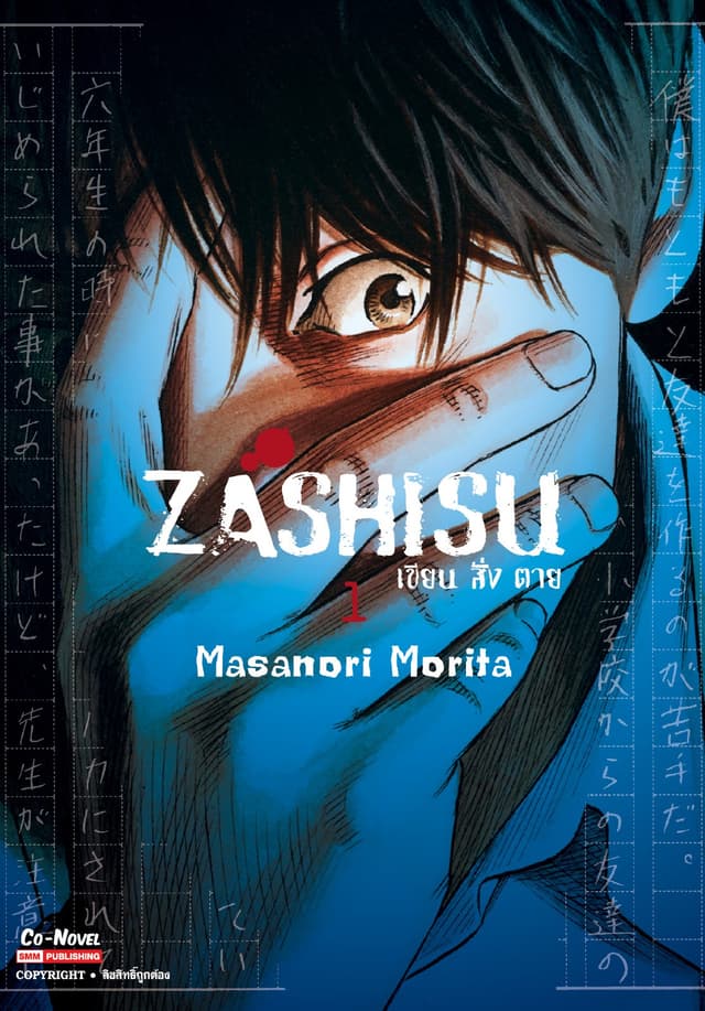 Zashisu เขียน สั่ง ตาย เล่ม 01