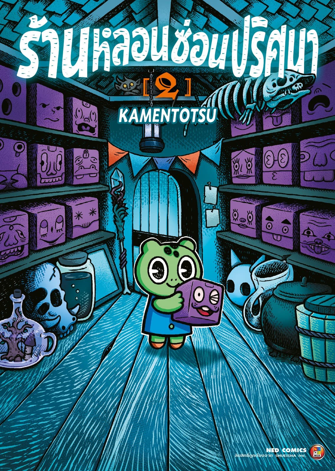 ร้านหลอนซ่อนปริศนา เล่ม 2
