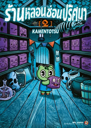 ร้านหลอนซ่อนปริศนา เล่ม 2