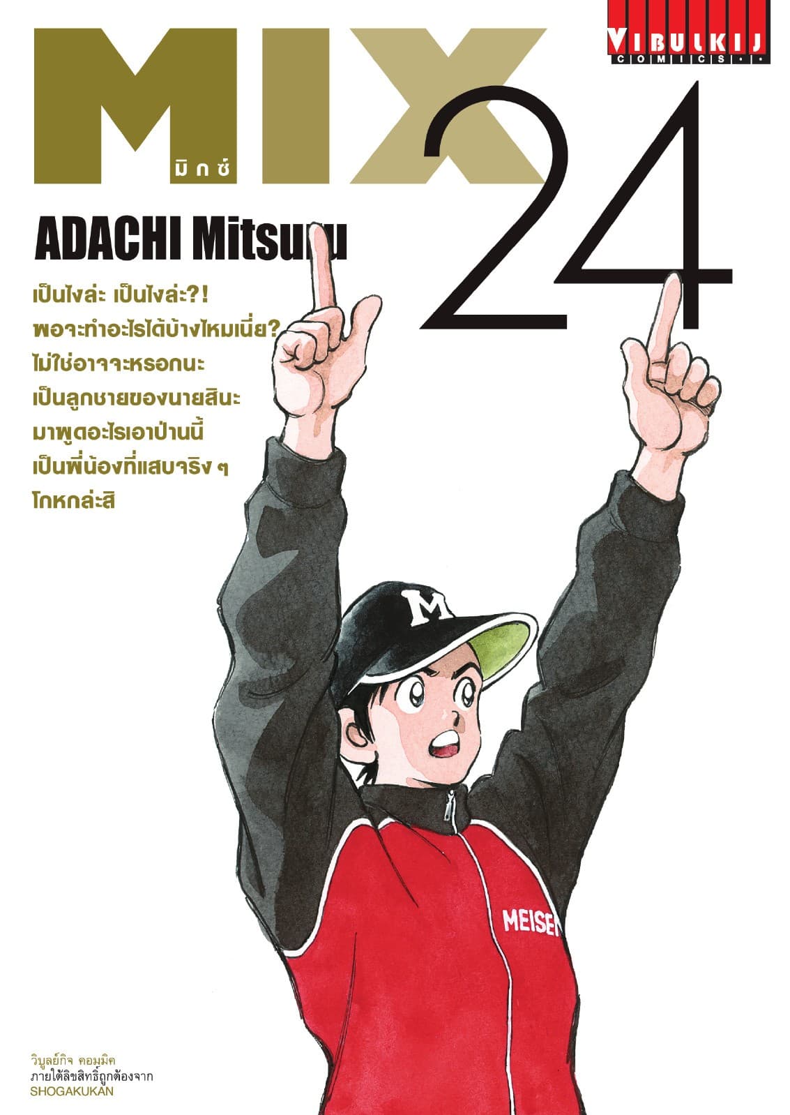 MIX มิกซ์ เล่ม 24