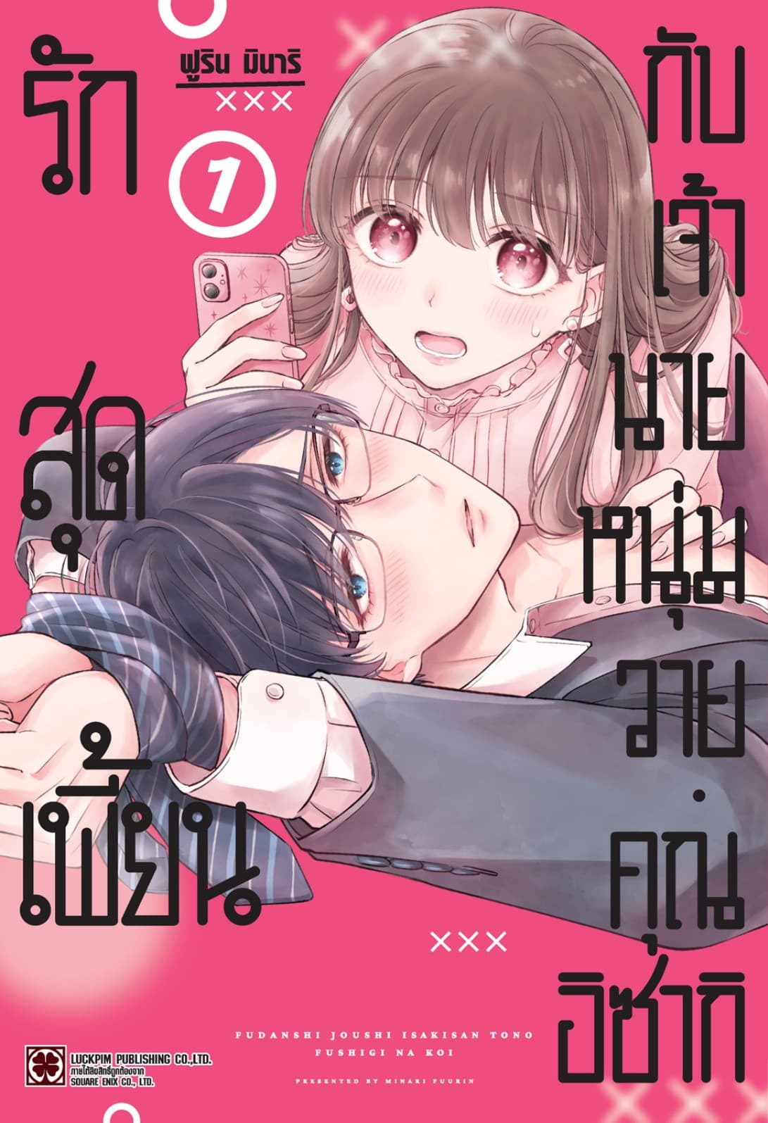 รักสุดเพี้ยนกับเจ้านายหนุ่มวาย คุณอิซากิ เล่ม 01